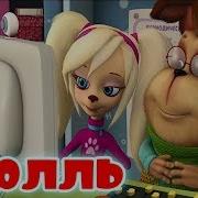 Барбоскины Поют Тролль Feat Время И Стекло