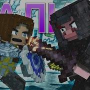 Майнкрафт Песня Валить