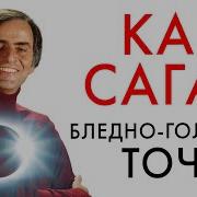 Карл Саган Голубая Точка Космическое Будущее Человечества