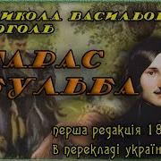 Микола Гоголь Тарас Бульба 1835 Аудіокнига Повністю