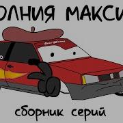 Молния Максим Все Серии