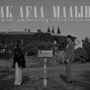 Мари Краймбрери Малыш
