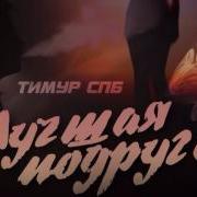 Тимур Спб Лучшая Подруга