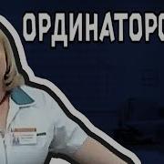 В Ординаторскую