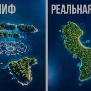 Мифы