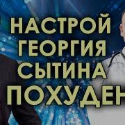 Настрой Сытина От Ожирения