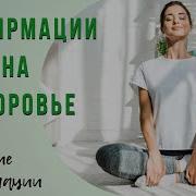Аудионастрой У Меня Отменное Здоровье