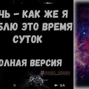 Ночь Как Же Я Люблю Это Время Суток