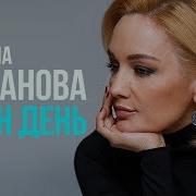 Татьяна Буланова Один День