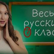 7 Класс Русский Язык