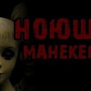 Ноющие Манекены