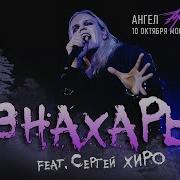 Ангел Хранитель Знахарь