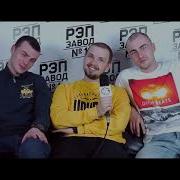 Рэп Завод Live Братубрат Feat Pra Killa Gramm 246 Й Выпуск 2 Й Сезон Белорусия Г Минск