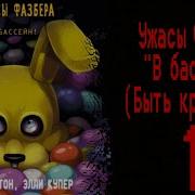 Fazbear Fright Стать Красивой Аудиокнига
