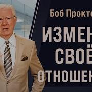 Боб Проктор