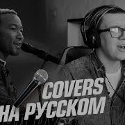 John Legend Cover All Of Me Русский