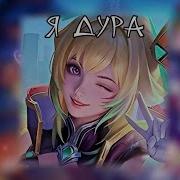 Я У Мамы Та Еще Дура Speed Up