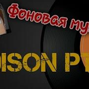 Фоновая Музыка Эдисона
