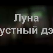 Луна Грустный Дэнс Без Слов