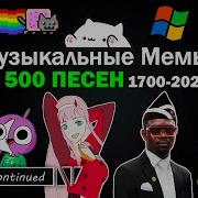 Эволюция Мемных Песен