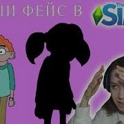 Sally Face В The Sims 4 Чак Кохэн Пых Тодд Моррисон