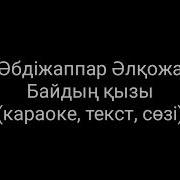 Казакша Караоке Абдыжапар Алкожа Байдын Кызы