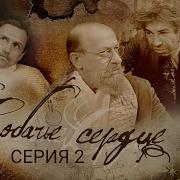 Собачье Сердце