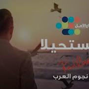 Redone La Moustahila Feat Abeer Nehme Yara Zain Awad Fayez Al Saeed محمد السالم Latifa محمد الشحي وليد توفيق حاتم عمور سيف نبيل بلقيس Jamila Mohammed Assaf Waleed Al Shami أسماء لمنور Hatem Al Iraqi Carmen Soliman Ahlam وعد نبيل شعيل داليا مطرف المطرف Saa