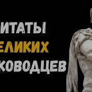 Цитаты Великих Полководец