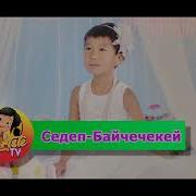 Байчечекей Ыры