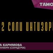 Суруди Дилноза Каримова