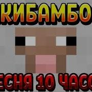 10 Часов Чикибамбони