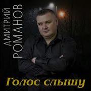 Минус Песни Дмитрий Романов Толи Голос Слышу