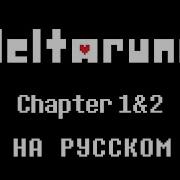 Полное Прохождения Игры Deltarune 1