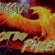 Fall Out Boy Phoenix Cover By Skg На Русском