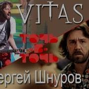 Точь В Точь Витас