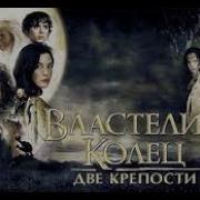 Властилин Колец Две Крепости Аудио Книга