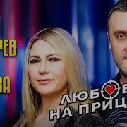 Игорь Кибирев Любовь Попова Любовь На Прицеле