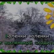 Минус Валенки