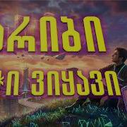 ღარიბი ბიჭი ვიყავი Remix