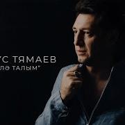 Богелэ Тал Богелэ Фирдус Тямаев