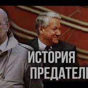 Фурсов Тайна Сдачи Ссср Кто Стоял За Ельциным И Горбачёвым Андрей Фурсов