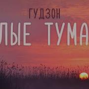 Виктор Цой Гудзон Белые Туманы