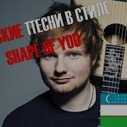 Узбекские Песни В Стиле Shape Of You Ruhsora Em