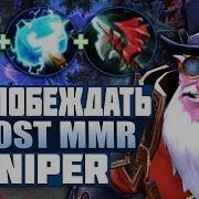 Разнос Противников Sniper Dota 2