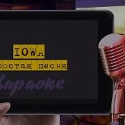 Простая Песня Iowa Karaoke Version