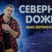 Северный Дождь Макс Вертиго