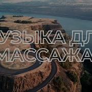 Музыка Для Массажа Энергичная