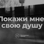 Покажи Мне Свою Душу