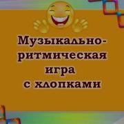 Современная Музыкальная Игра Для Детей Средней Группы